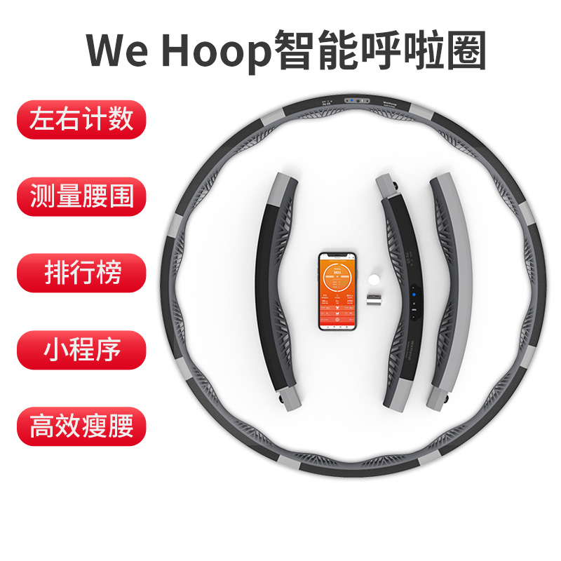 WeHoop智能呼啦圈淘宝店铺99活动开始啦，欢迎选购！